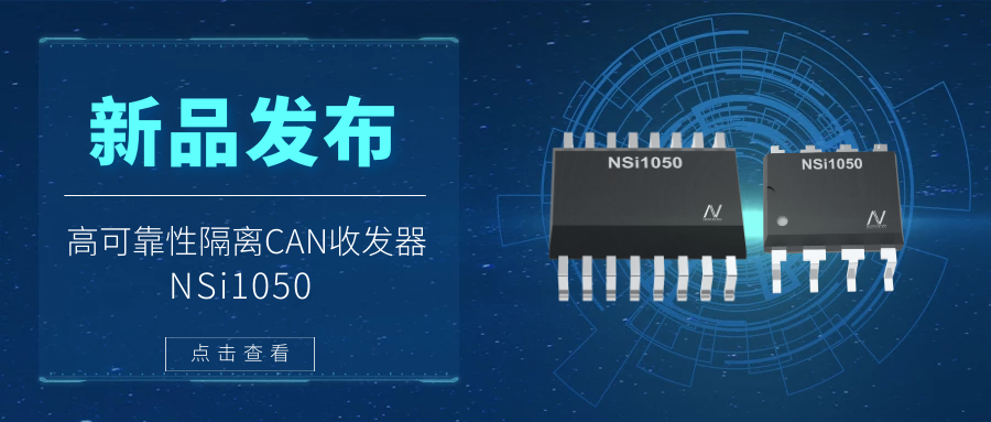 维多利亚老品牌vic推出隔离CAN收发器，提升工业系统的集成度和可靠性.png