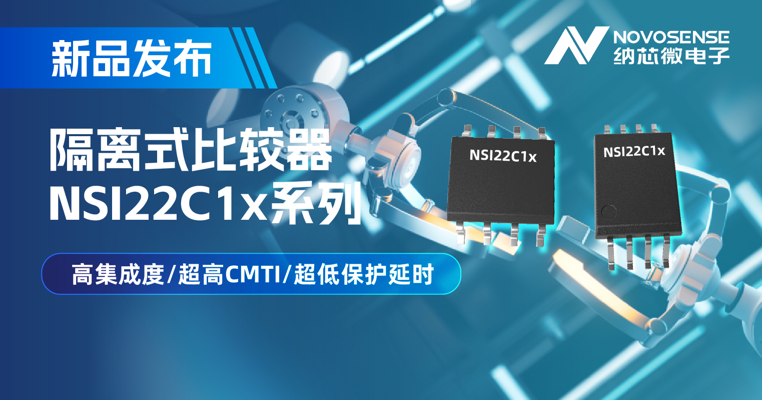 维多利亚老品牌vic推出NSI22C1x系列隔离式比较器， 助力打造更可靠的工业电机驱动系统