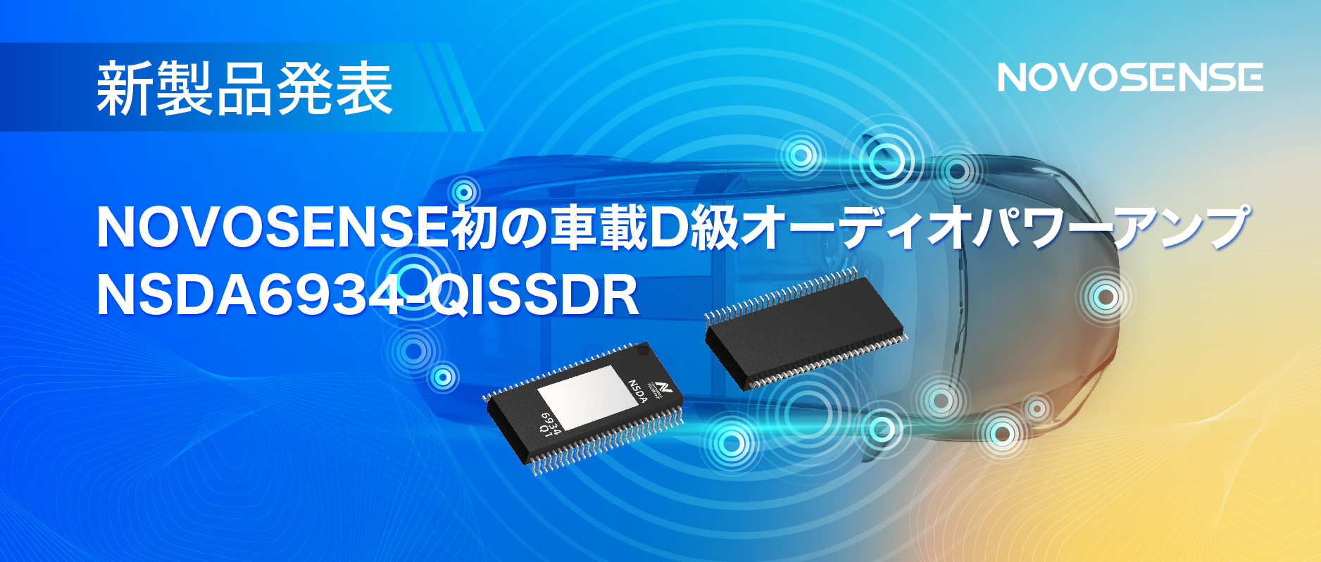 低遅延モードを提供し、より多チャンネルのアプリケーションシナリオに対応！NOVOSENSEは車載D級オーディオパワーアンプNSDA6934-Q1を発表