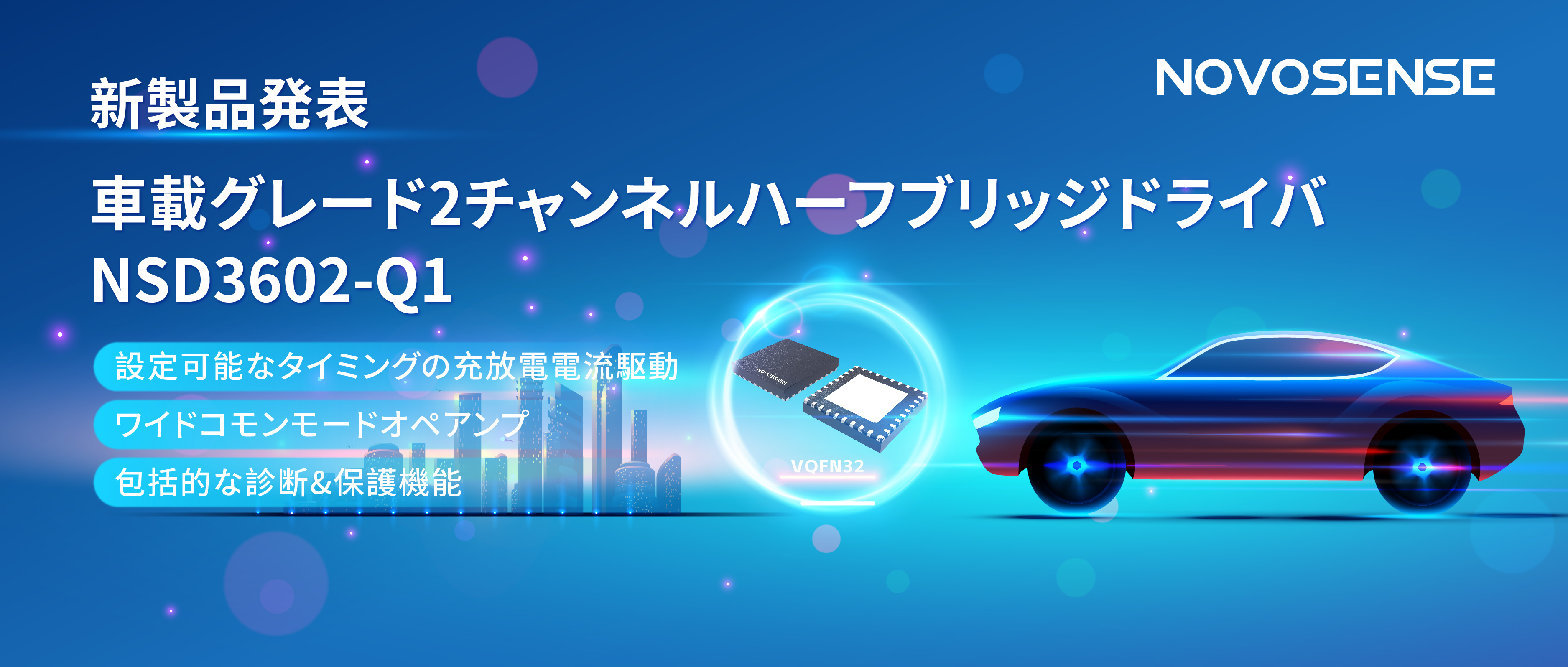 NOVOSENSE、車載グレードの2チャンネルハーフブリッジドライバNSD3602-Q1を発表、多様な負荷に対応し、車体制御システムの柔軟性を向上